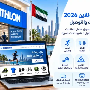 ديكاتلون الإمارات أونلاين 2026 | دليل التسوق والمنتجات والتوصيل